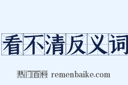 看不清反义词是什么意思的图片